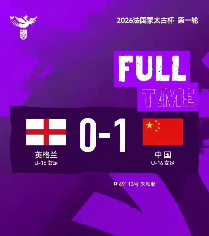 蜘蛛直播官方网站-U16女足法国蒙太古杯首秀 国足1-0英格兰取开门红